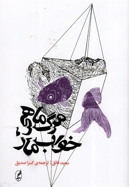 مرگ ماهی، خواب مار